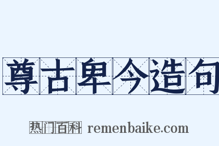 尊古卑今造句是什么意思的图片